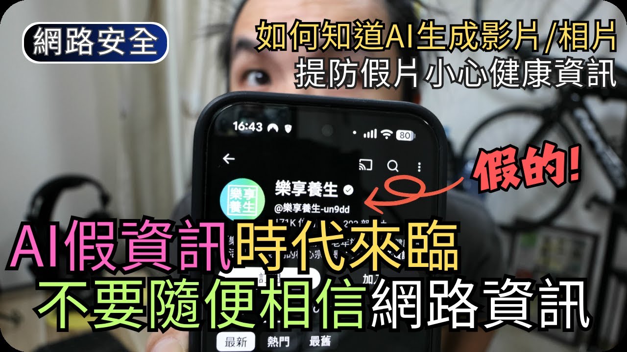 不要被AI假頻道騙了｜AI假扮醫生講健康專攻長者｜網路安全科技