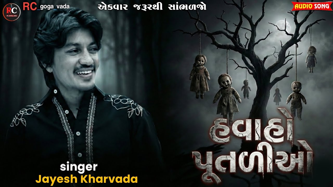 હવાહો પૂતળીઓ || Aalap || Jayesh Kharvada Aalap 2026 || Sikotar Ma No Aalap 