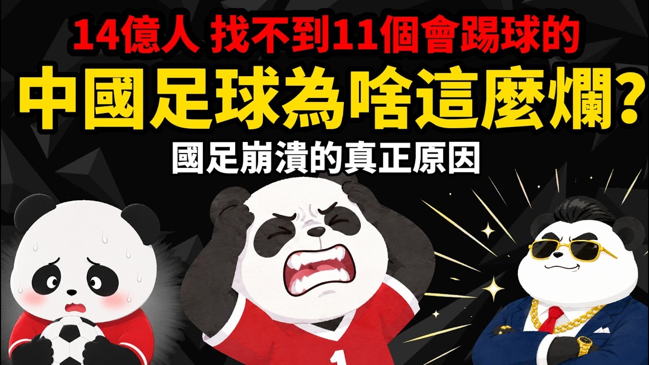 砸了上千億 為什麼越踢越爛【中國足球崩潰的真正原因】14億人 找不到11個會踢球的？