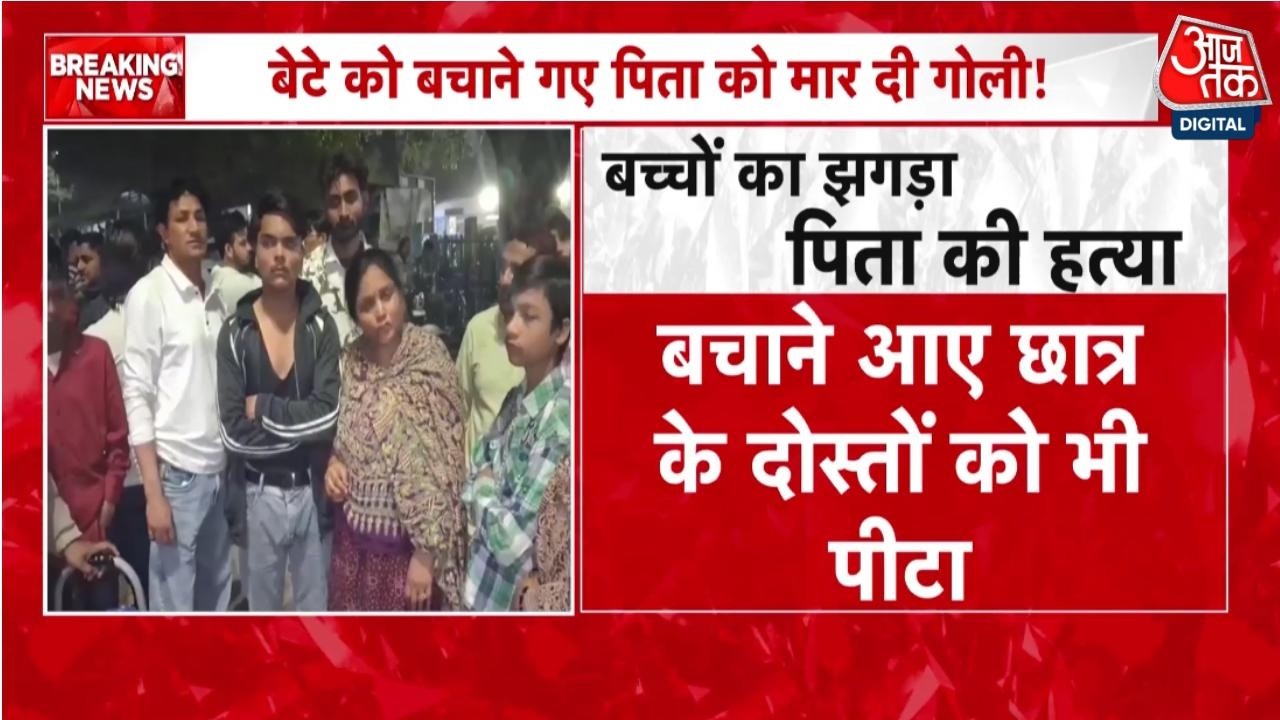 Delhi Murder News: झगड़े में बीच बचाव कराने के चलते गोली मारकर हत्या | Nand Nagri | Aaj Tak