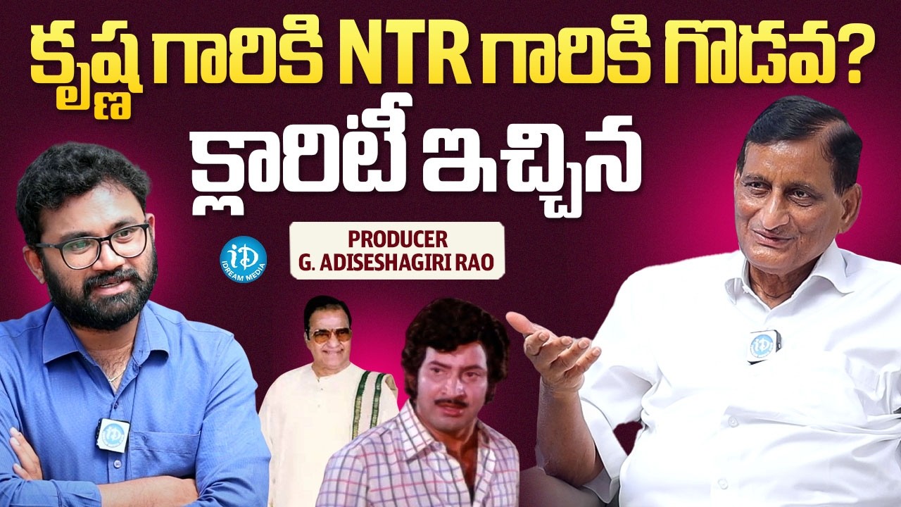 Producer Ghattamaneni Adiseshagiri Rao Revealed Krishna and NTR and ANR Clash? iDream Media