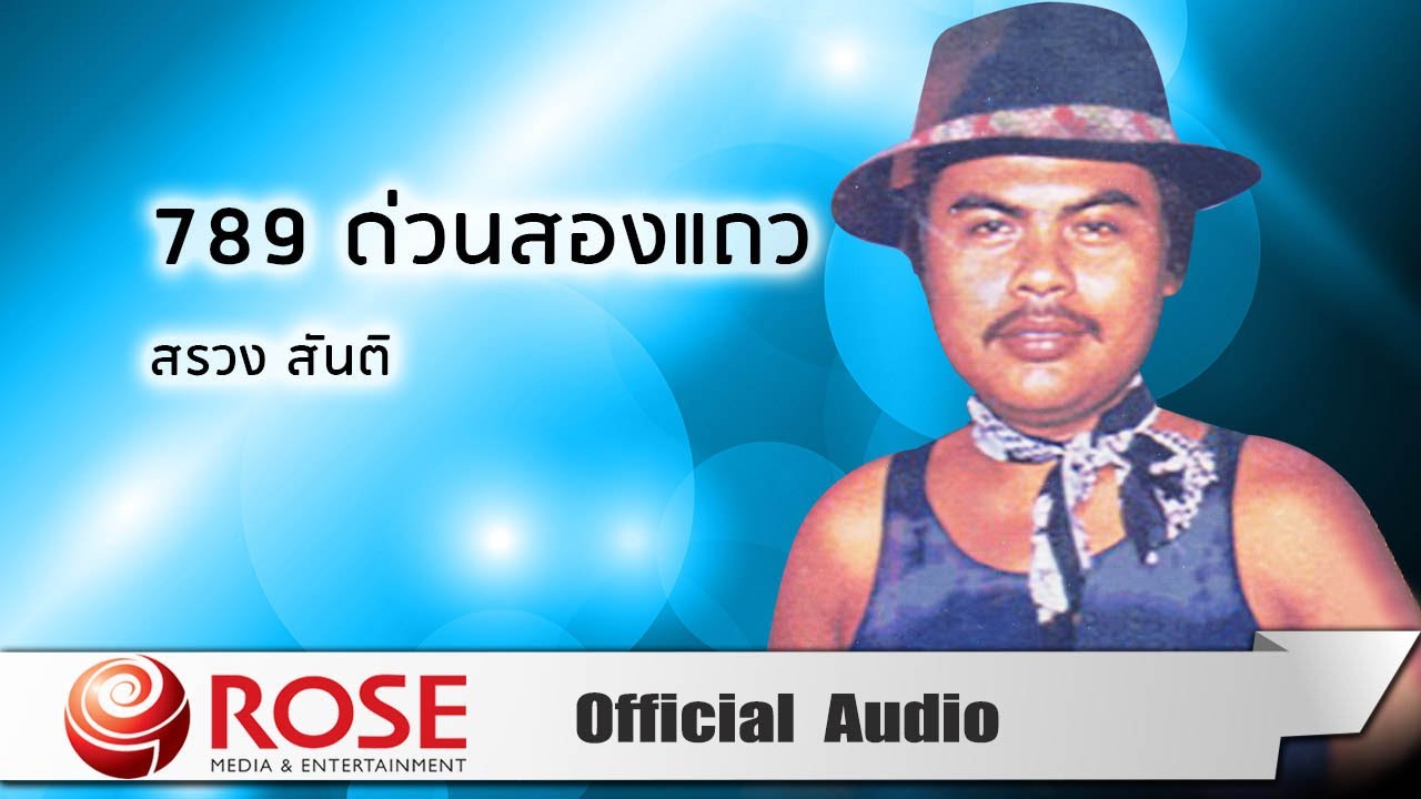 789 ด่วนสองแถว - สรวง สันติ (Official Audio)
