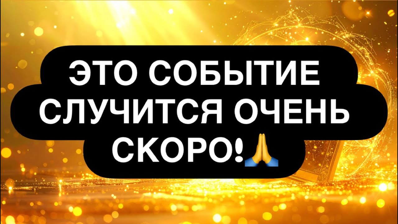 ‼️САМА СУДЬБА НЕСЁТ ЭТО К ВАМ! 🙏💯 БУДУЩЕЕ БЛИЗКО! 🔮 Расклад таро для мужчин 