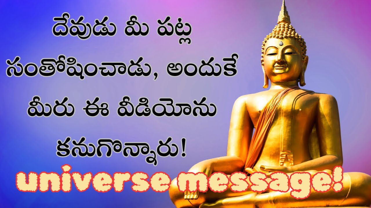 దేవుడు నిన్ను చూసి సంతోషించాడు 😇 | ఈరోజు నీ కోసం విశ్వం నుంచి శక్తివంతమైన సందేశం