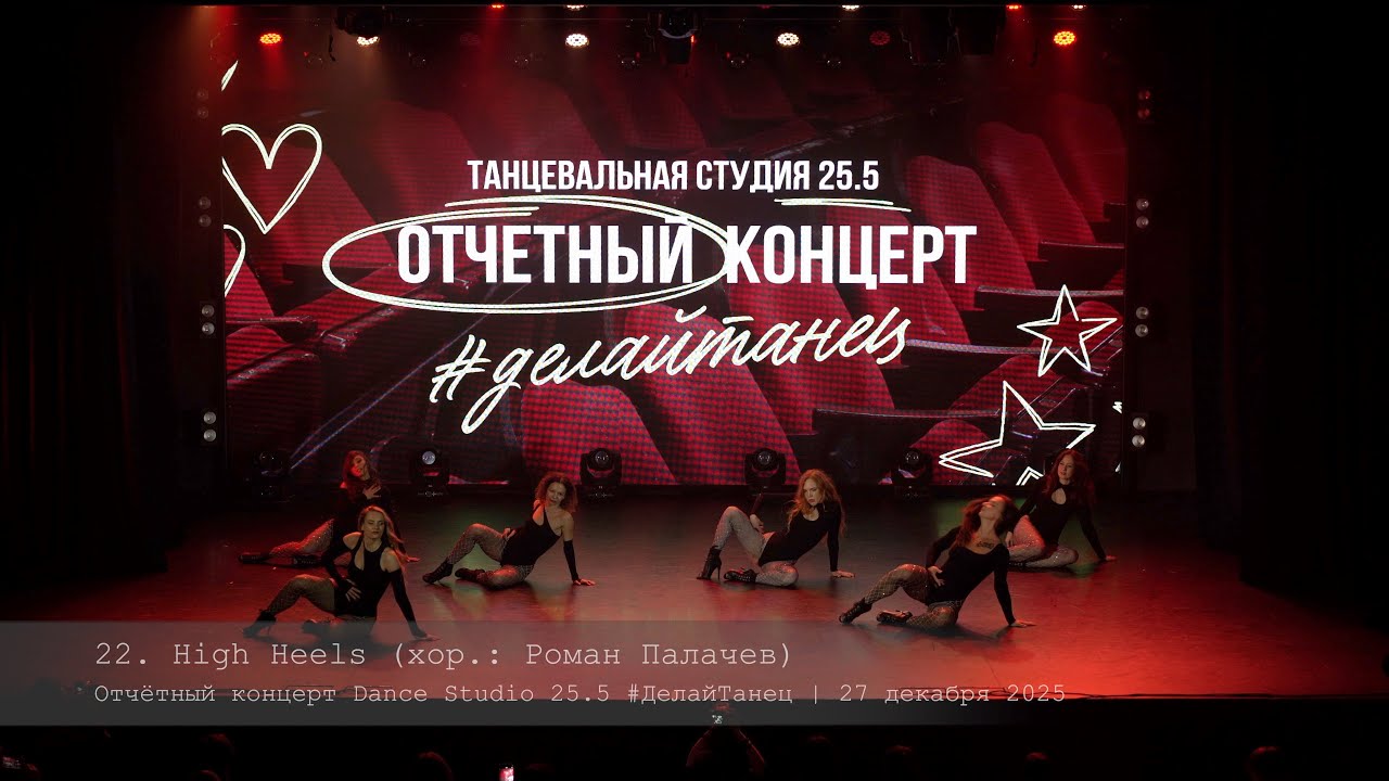 22. High Heels. Choreo by Roman Palachev || Отчётный концерт Dance Studio 25.5