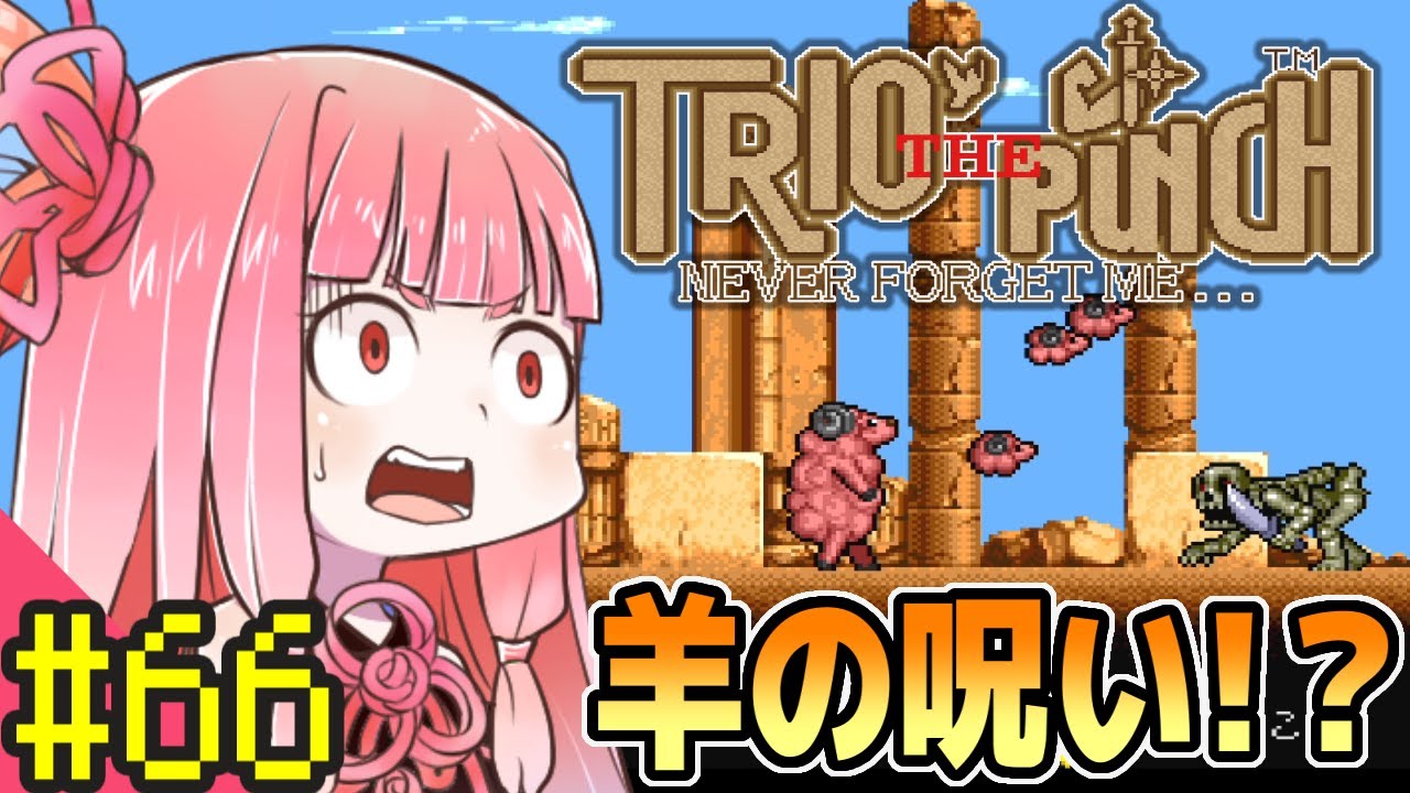 【トリオ・ザ・パンチ】ずん子と茜とレトロゲーム #66【VOICEROID実況】
