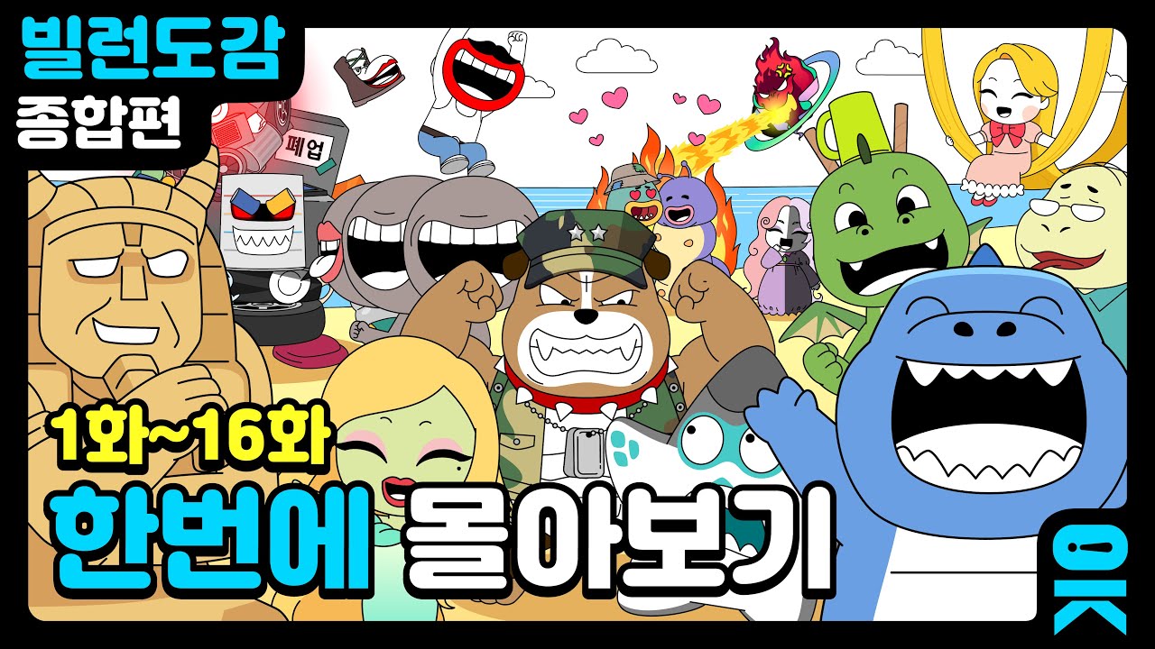 [ENG] ★시간 순삭 주의★ 빌런도감 1~16화 몰아보기 #shorts