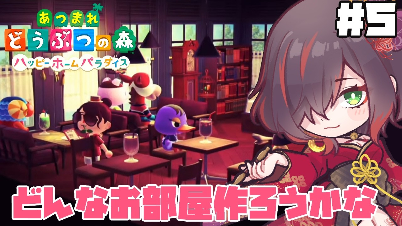 【あつ森】どんなお部屋をつくろうかな/ハッピーホームパラダイス【紅月あかまる】#vtuberハピパラ