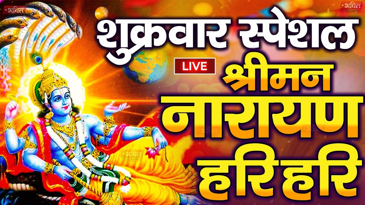 LIVE शुक्रवार स्पेशल : विष्णु मंत्र -Vishnu Mantra | श्रीमन नारायण हरि हरि Shriman Narayan Hari Hari