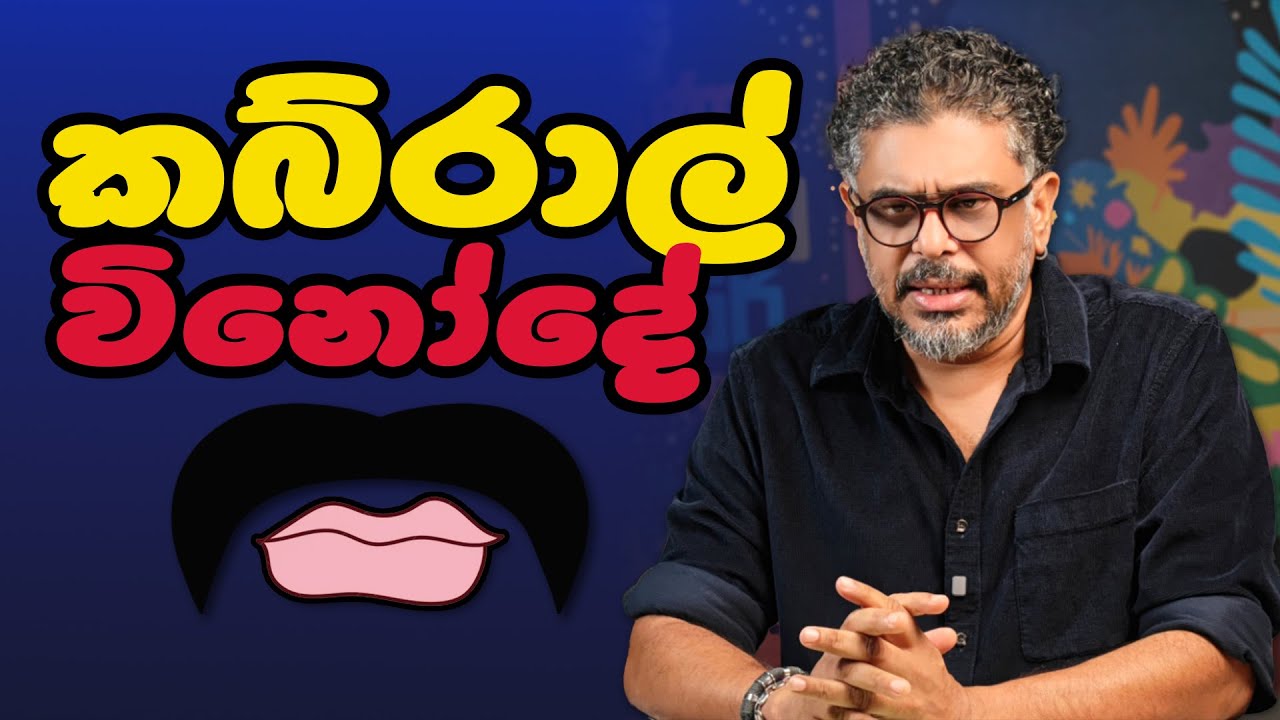 Gune Aiyage Kamare - Vlog Ep 422 - කබ්රාල් විනෝදේ