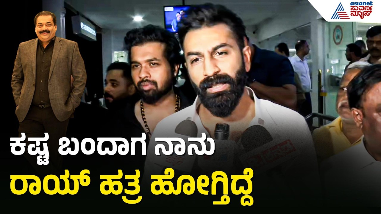 ರಾಯ್ ಈ ರೀತಿ ಮಾಡ್ಕೊಳೊ ವ್ಯಕ್ತಿ ಅಲ್ಲ; ನಲಪಾಡ್ ಬಾವುಕ ಮಾತು | Nalapad On CJ Roy | Confident Group