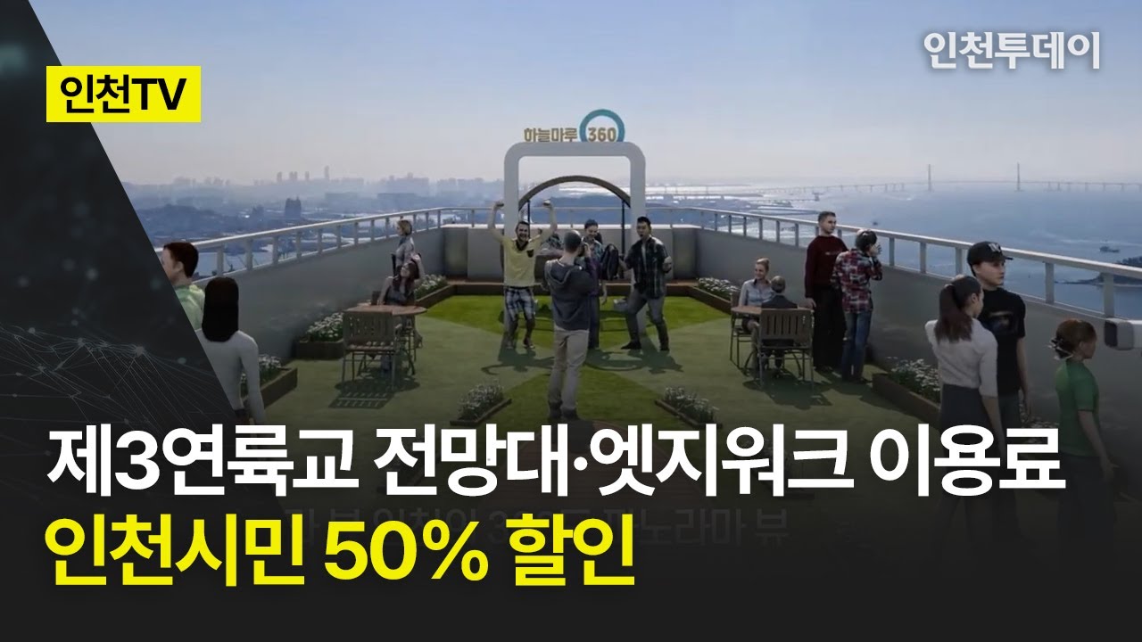 [인천TV] 제3연륙교 전망대·엣지워크 이용료 인천시민 50% 할인