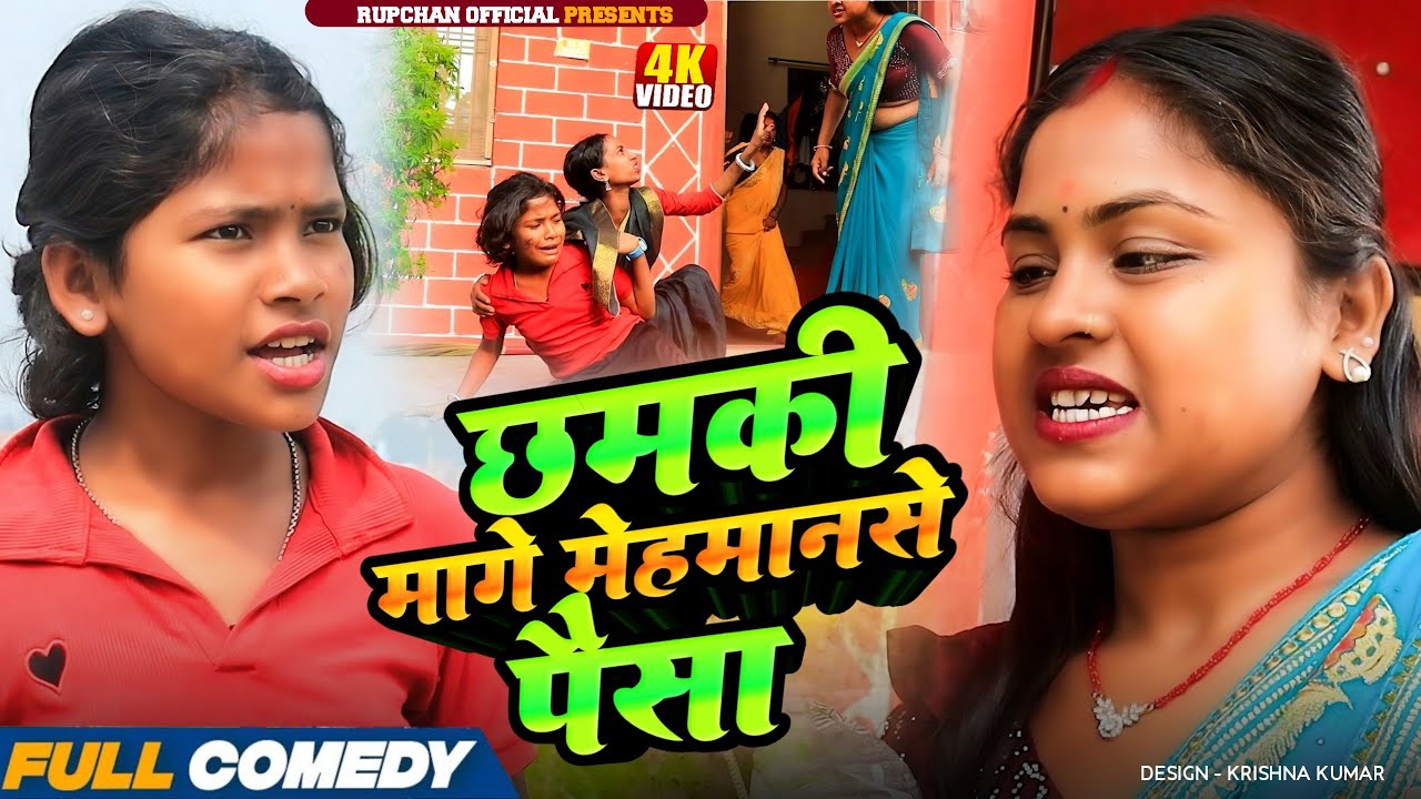 छमकी मागे मेहमानसे पैसा 😂||rupchan lovely Damru Arjun chamki Maithili New Comedy 2026