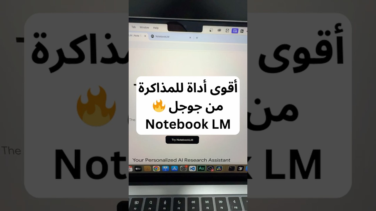 أقوى أداة للمذاكرة من جوجل 🔥 Notebook LM #ai #googlenotebooklm