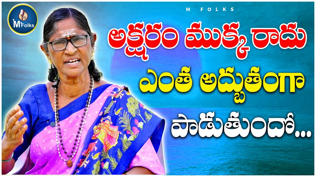 అక్షరం ముక్క రాదు ఎంత అద్భుతంగా పాడుతుందో || Folk Singer Shyamala Full Interview |  M Folks