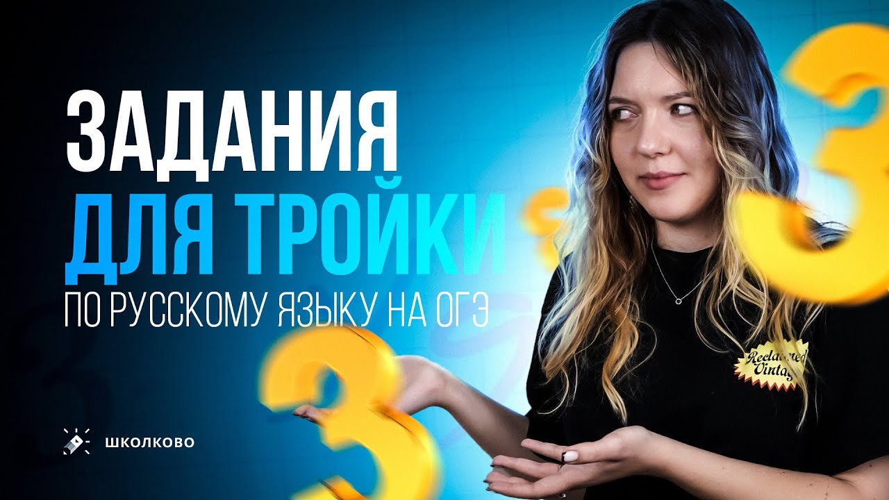 Какие задания нужно решить на тройку на ОГЭ по русскому языку 2024? Как перейти порог за 5 минут?