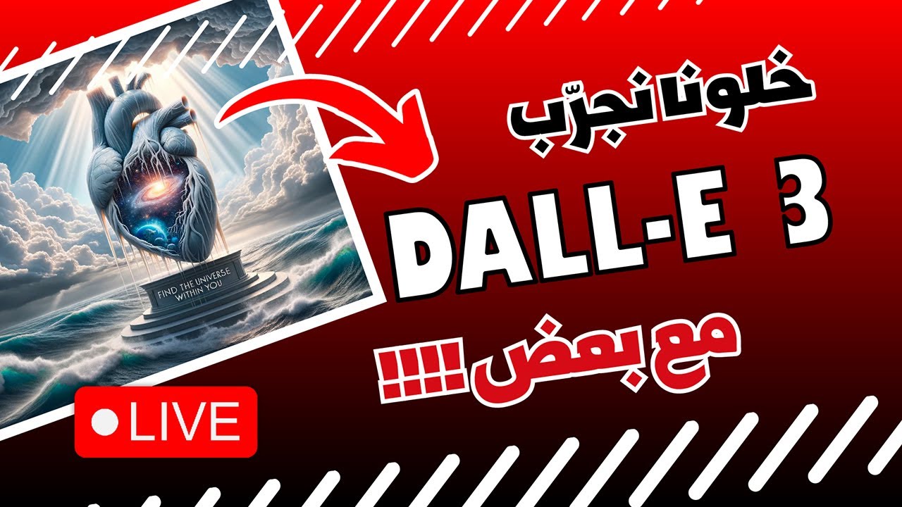 خلونا نجرب دالي 3 الجديد مع بعض 🔴 تفضلوا وانضموا للبث المباشر 🔴|Dall-E 3