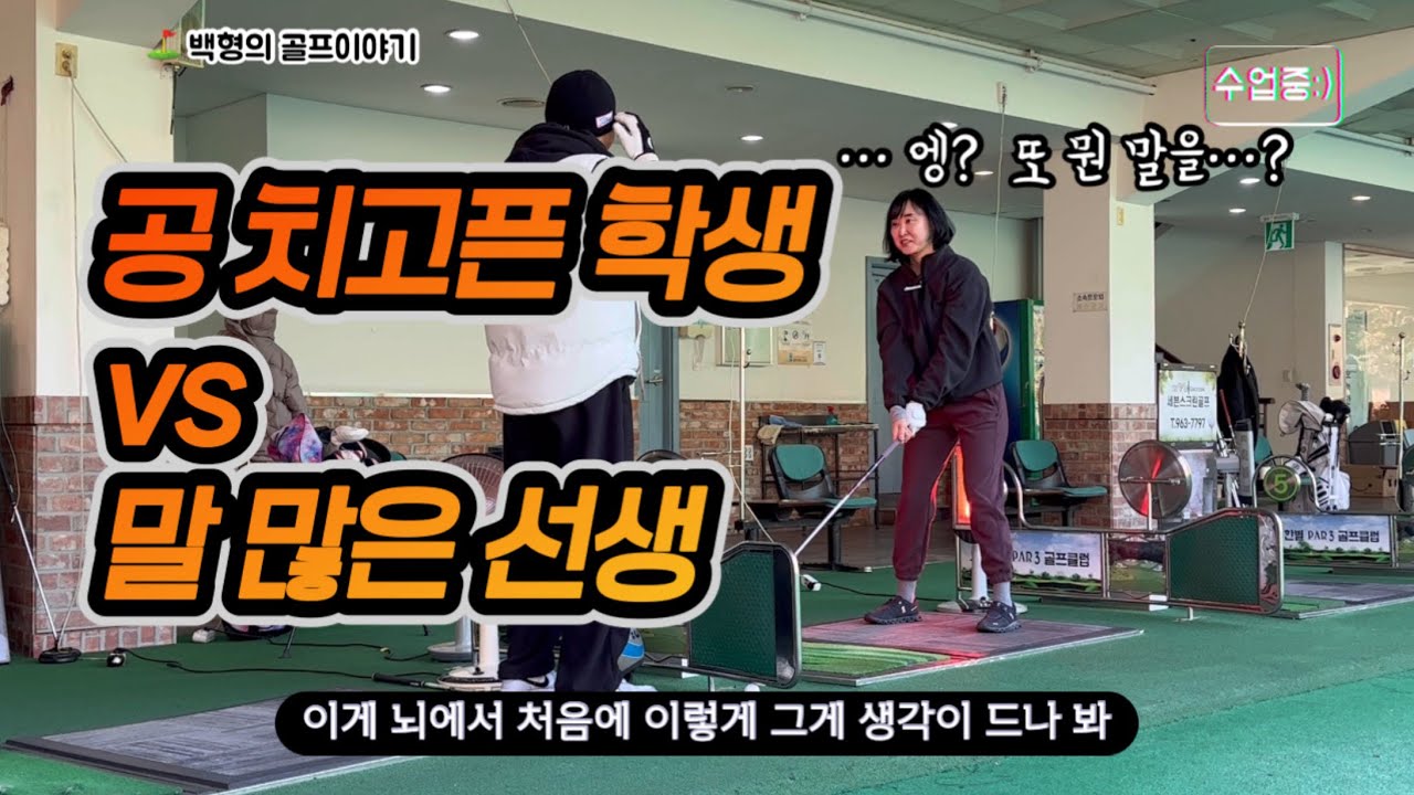 학생은 공을 치고싶다! 수업시간에 말 많이 하지마라! 