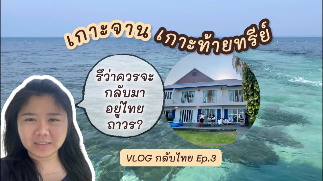 ทำงานต่างแดน เก็บเงิน เพื่อเที่ยวไทย - ทะเลประจวบฯแบบนี้ก็มีด้วย!? | กลับไทย ep.3