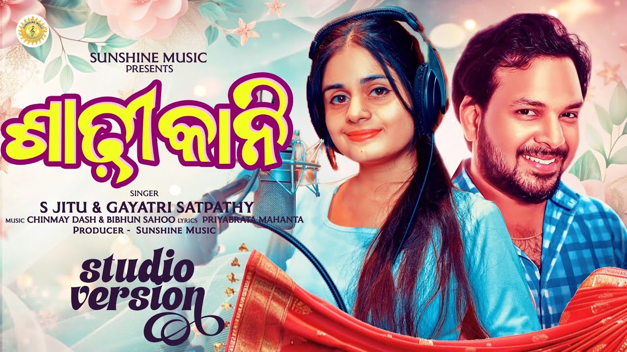 Sadhi Kani || S Jitu & Gayatri Satpathy || Valentines Special || Odia Romantic Song | Sunshine Music