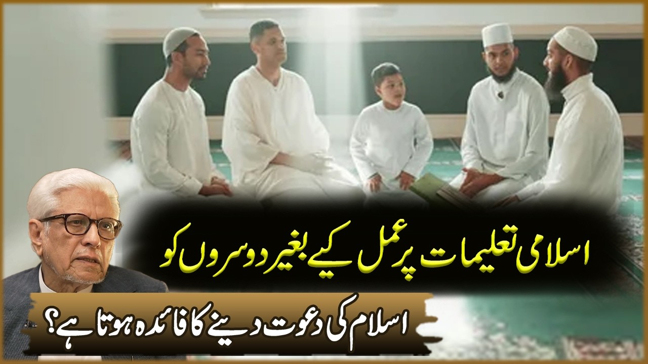 Islami Talimat Par Amal Kiya Bagair Dosron Ko Islam Ki Dawat Dana Ka Faida Hota Ha? | Javed Ahmad