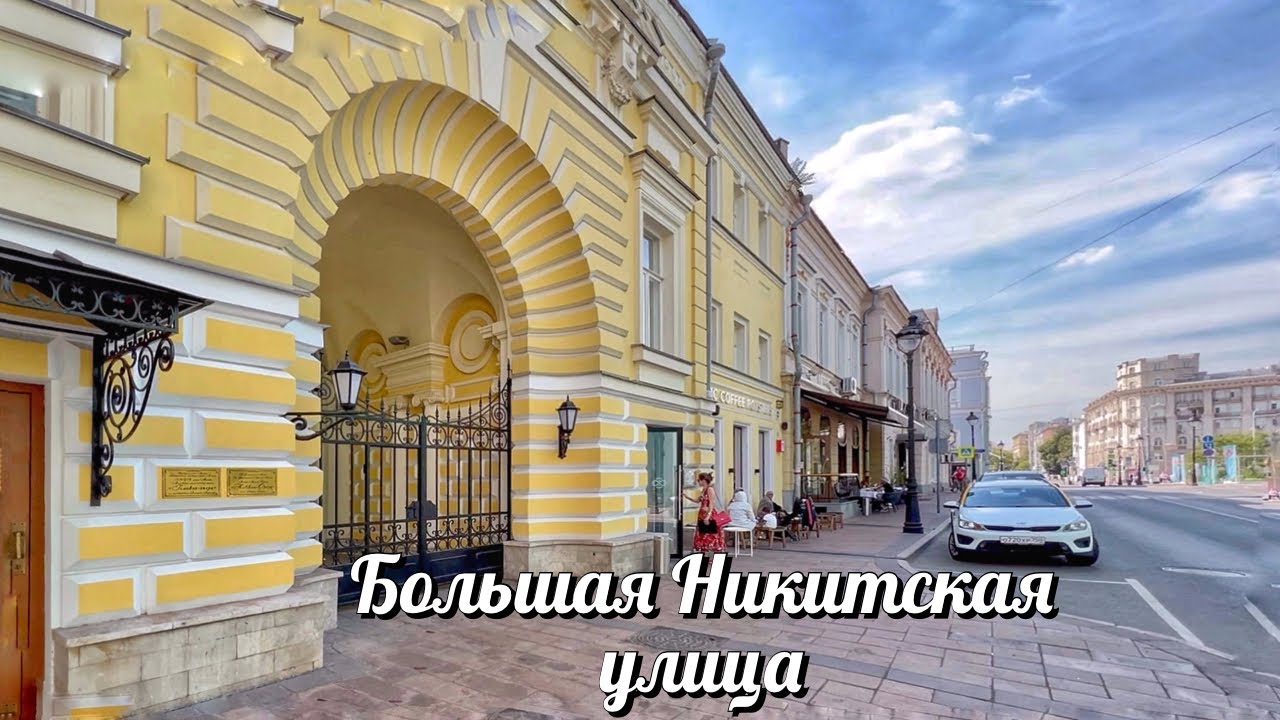 МОСКВА. БОЛЬШАЯ НИКИТСКАЯ улица. Август 2022 г.