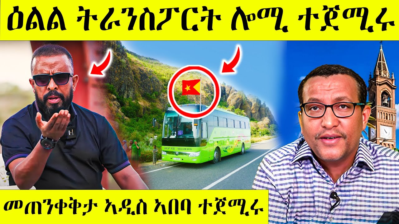 ረኣዩ በሉ መኪና ካብ ትግራይ ናብ ኤርትራ ተጀሚሩ AWEL SAID | eritrean movie