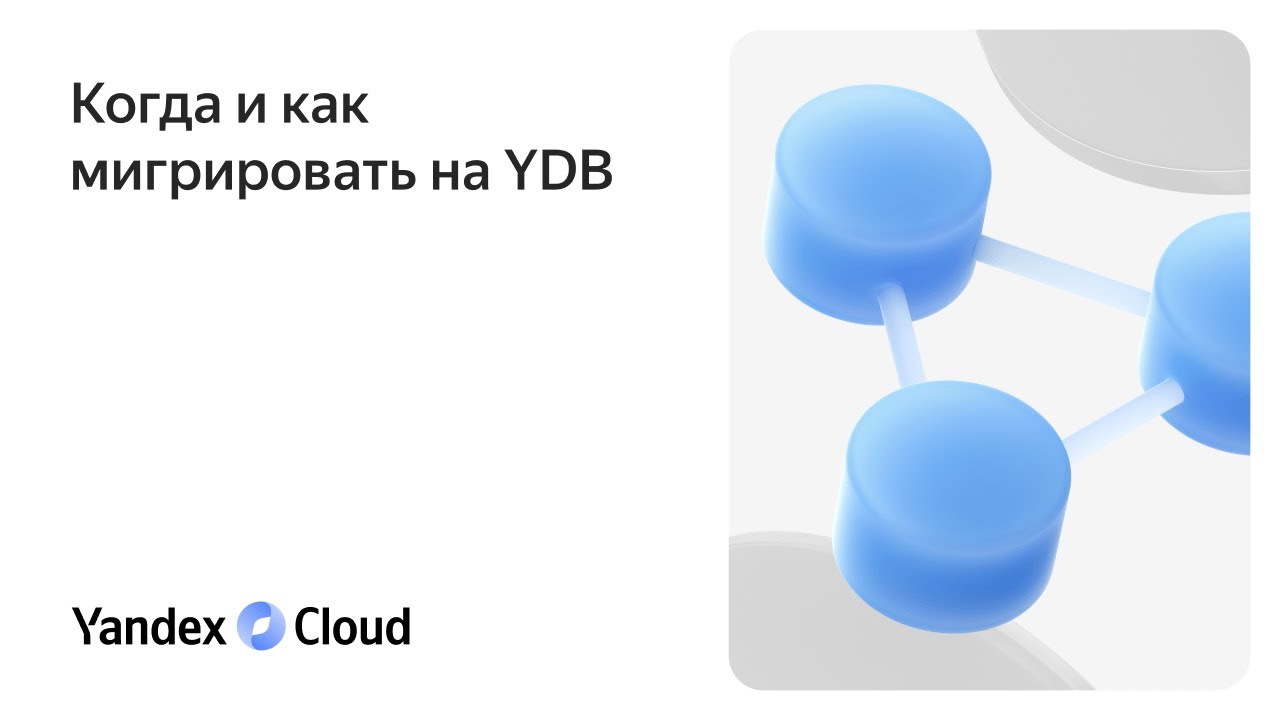 Когда и как мигрировать на YDB