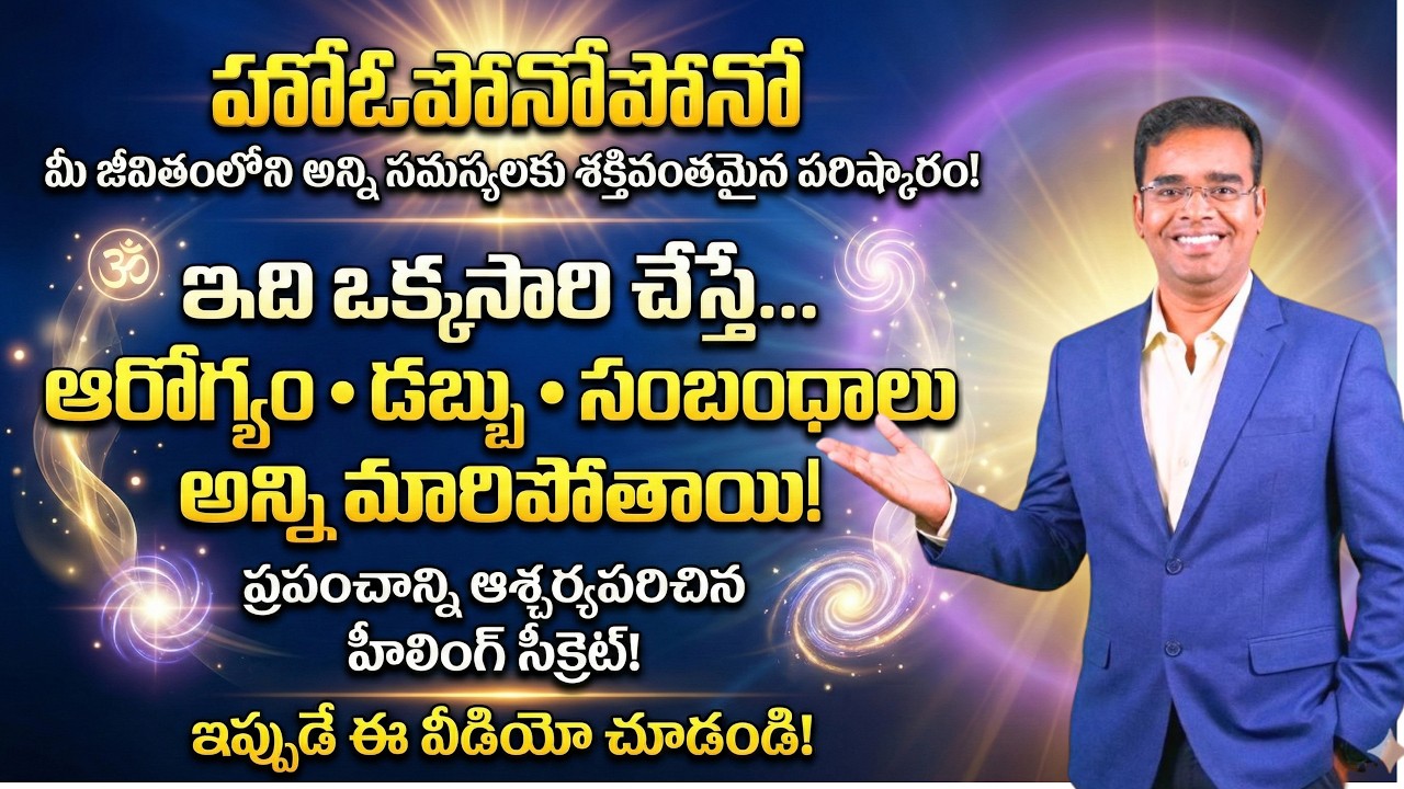 హోఓపోనోపోనోమీ జీవితంలోని అన్ని సమస్యలకు శక్తివంతమైన పరిష్కారం!#coachnarendra #hooponopono #money