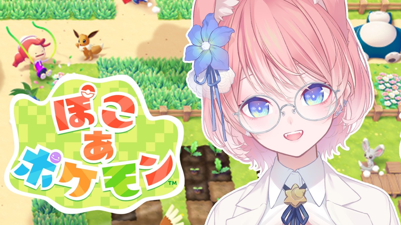 【 ぽこ あ ポケモン 】初のポケモンスローライフゲームを発売日プレイ！【 陽月るるふ / VTuber  】