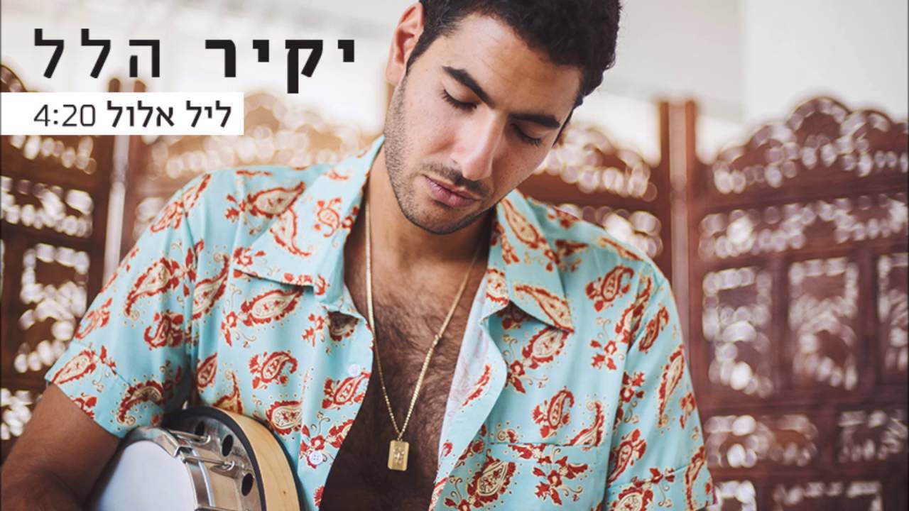 יקיר הלל - ליל אלול