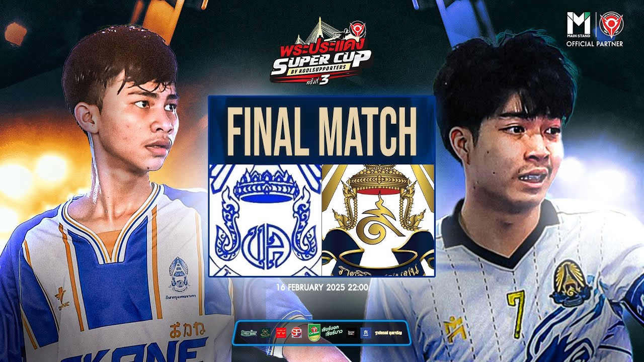 การแข่งขันฟุตซอล พระประแดง Super Cup By Koolsupporters ครั้งที่ 3