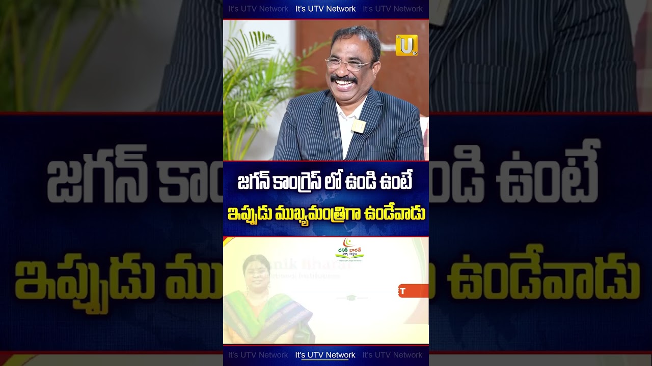 జగన్ కాంగ్రెస్ లో ఉండి ఉంటే ఇప్పుడు ముఖ్యమంత్రి అయ్యేవాడు! | N.RaghuveeraReddy About YS Jagan | UTV