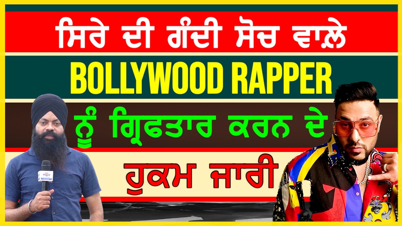 Bollywood Rapper ਬਾਦਸ਼ਾਹ ਨੂੰ ਗ੍ਰਿਫ਼ਤਾਰ ਕਰਨ ਦੇ ਹੁਕਮ ਜਾਰੀ-#badshah #tateeree #sajjan #rapper #rapsong