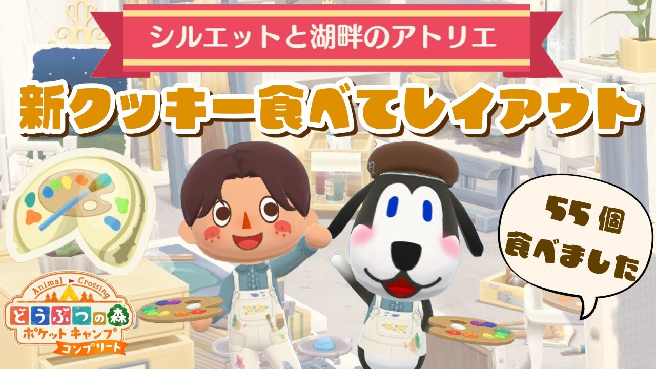 【ポケ森コンプリート】3月の新フォーチュンクッキー55個爆食い！神引きしました！