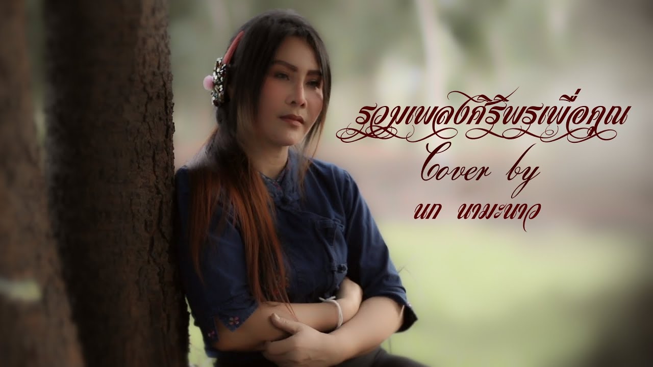 รวม 10 เพลงศิริพรเพื่อคุณ Cover by นก นามะนาว