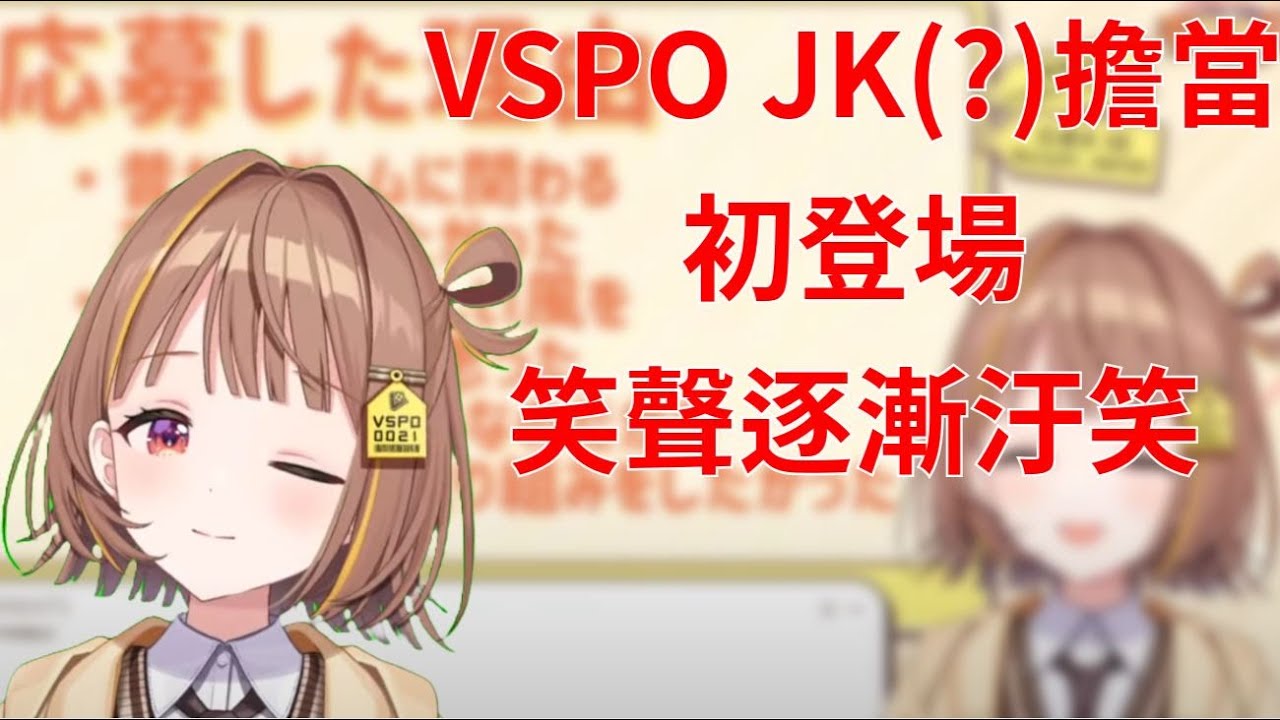 VSPO JK(?)擔當初登場【VSPO剪輯/千燈ゆうひ/ぶいすぽ切り抜き】