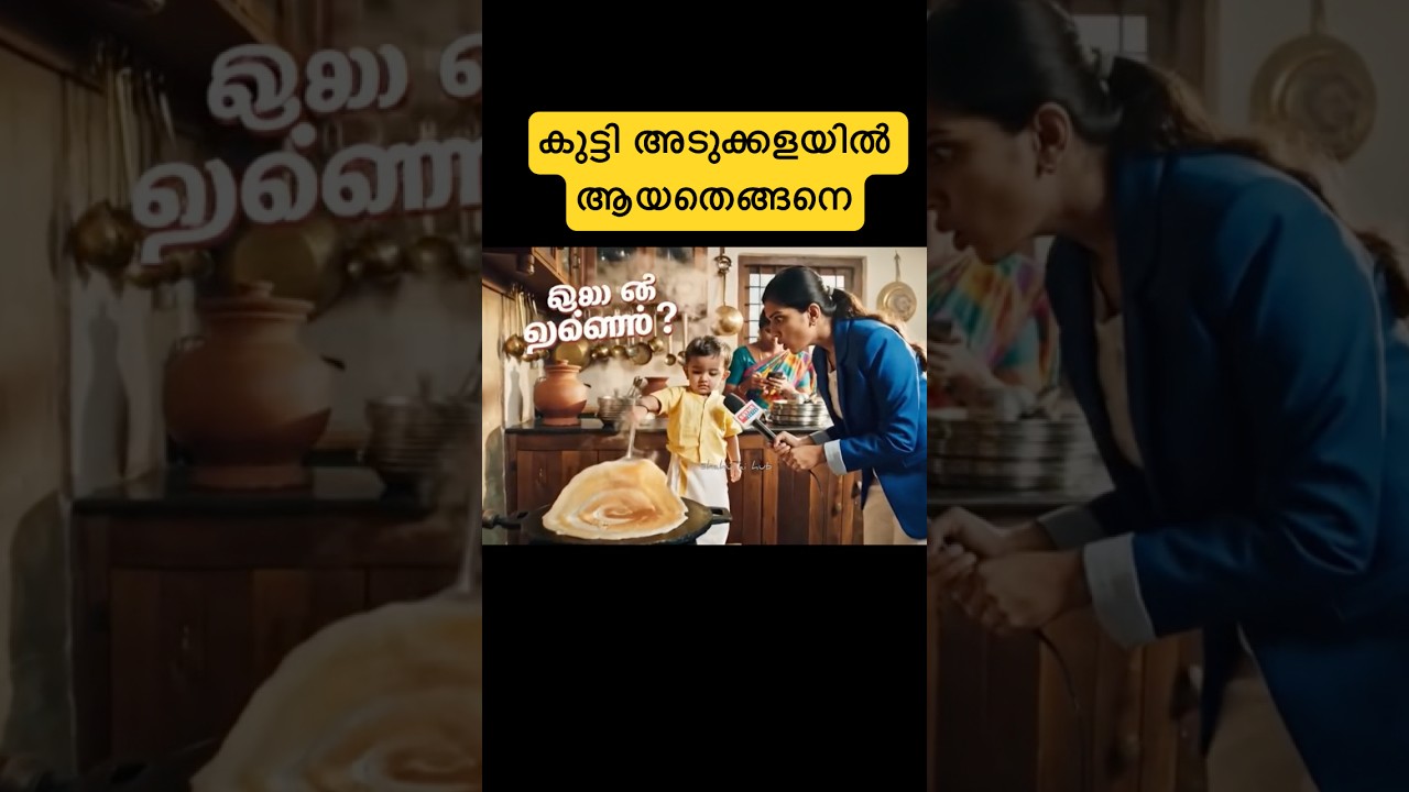 “അമ്മ റീൽസ് കാണുമ്പോൾ… വീട്ടിലെ ഉത്തരവാദിത്വം ചെറുപ്പത്തിലേ 😅🫶