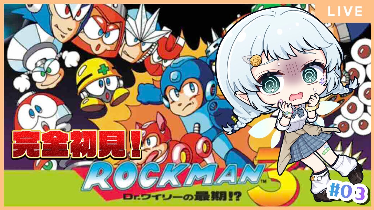 【ロックマン3 Dr.ワイリーの最期!?】まって鬼畜すぎｗｗｗｗ【Vtuber/心寧 はな】#3