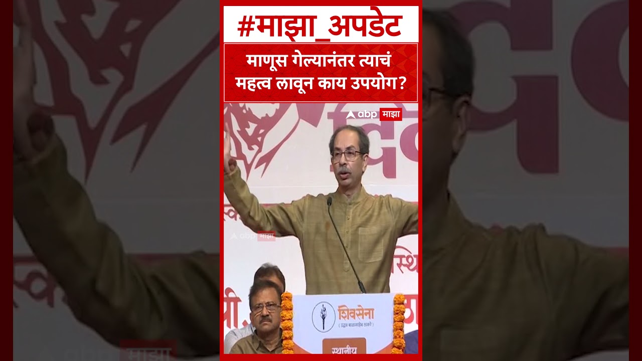 Uddhav Thackeray On Ajit pawar : माणूस गेल्यानंतर त्याचं महत्व लावून काय उपयोग?