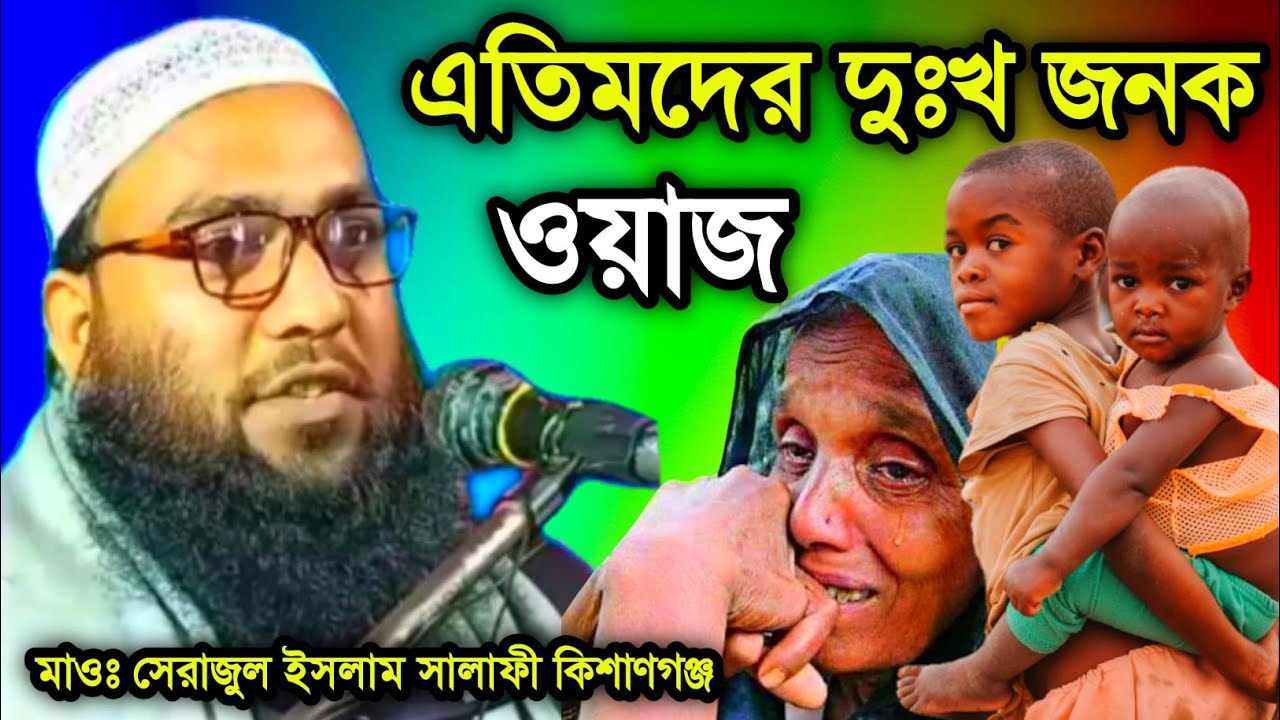 এতিমদের দুঃখ জনক ওয়াজ | Maulana Serajul Islam Salafi Kishanganj Bihar | M.B.A.J.Channel