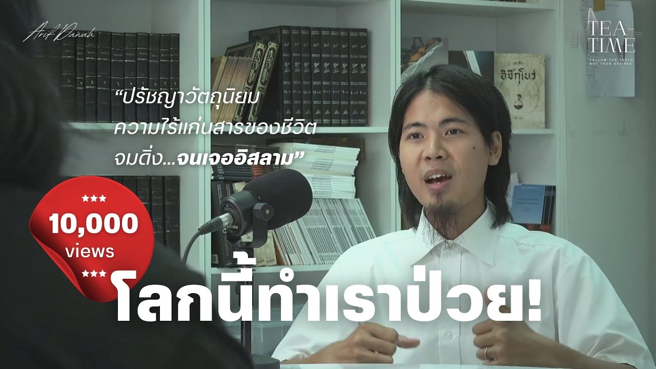 สนทนาเรื่องพระเจ้ากับมุสลิมใหม่ ปรัชญาวัตถุนิยมที่กัดกินจิตวิญญาณ สู่หนทางแห่งอิสลาม | TEATIME 20