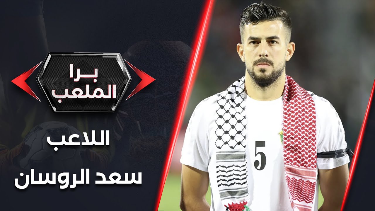 برا الملعب | اللاعب سعد الروسان
