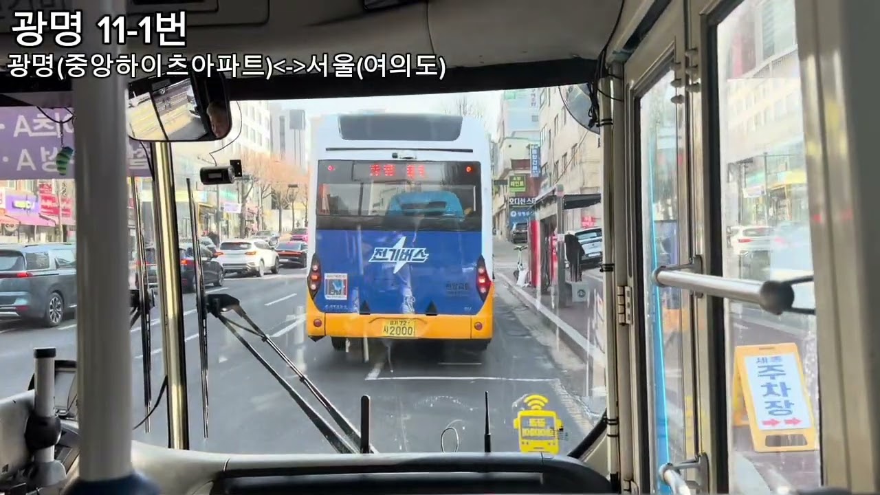 광명 11-1번 주행영상 