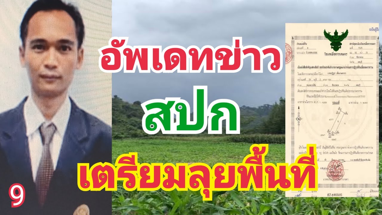 อัพเดทข่าว ส.ป.ก เอาจริงใครใช้ที่ดินผิดประเภท