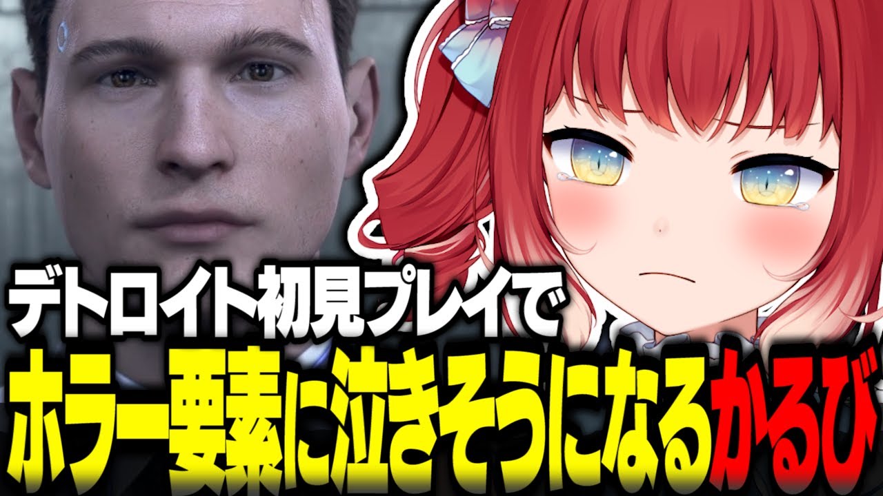 デトロイト初見プレイでまさかのホラー要素に泣きそうになるかるび【赤見かるび切り抜き デトロイト Detroit Become Human】