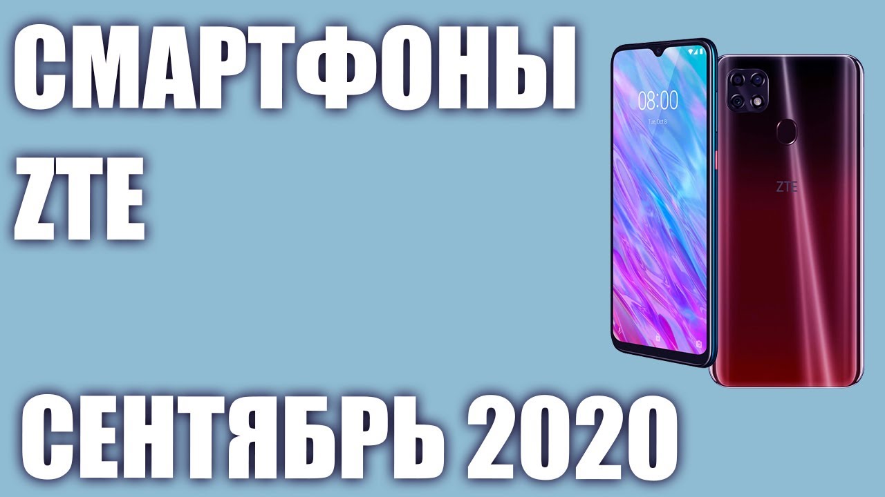 ТОП—5. Лучшие смартфоны ZTE 2020 года. Рейтинг на Сентябрь!