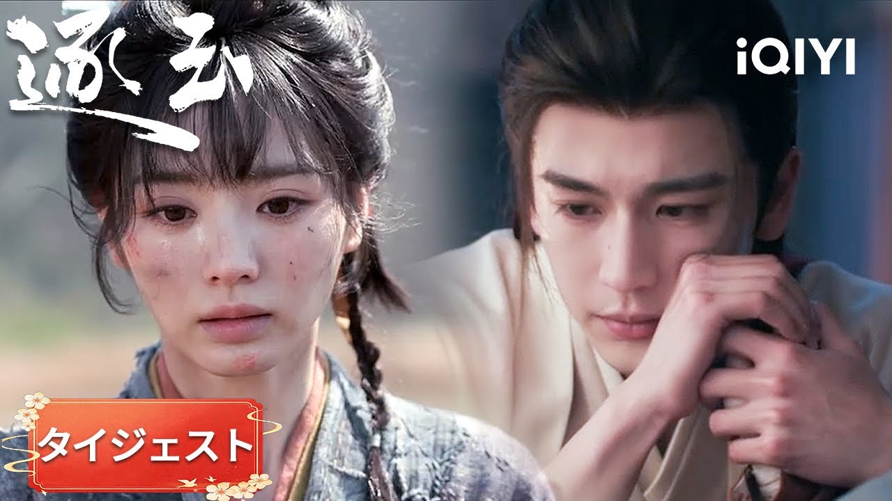 タイジェスト-張凌赫×田曦薇：✨謝征自ら長玉に刮痧を施してくれた、長玉が悪夢にうなされると、謝征は心を込めてそばに寄り添った。『逐玉』#日本語 #時代| iQIYI Japan (アイチーイー)