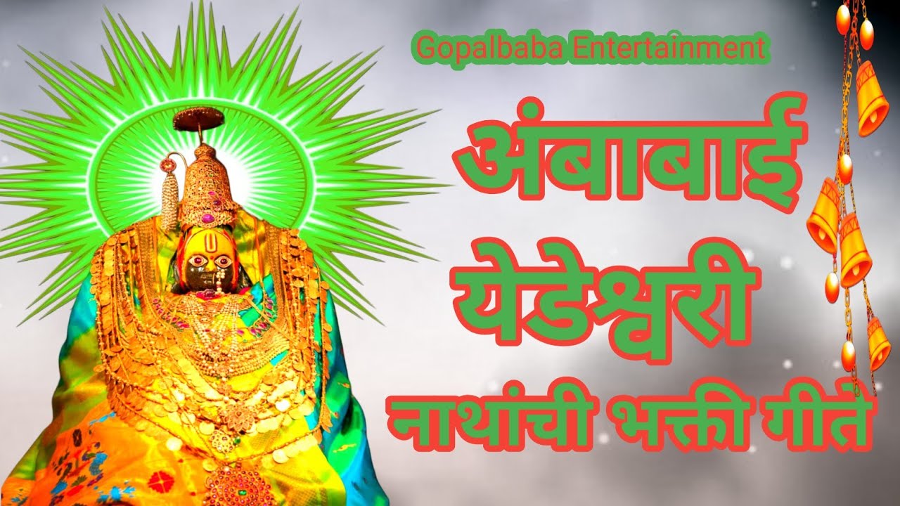 अंबाबाई येडेश्वरी नाथांची भक्ती गीते! Ambabai yedeshwari nathanchi bhakti geete