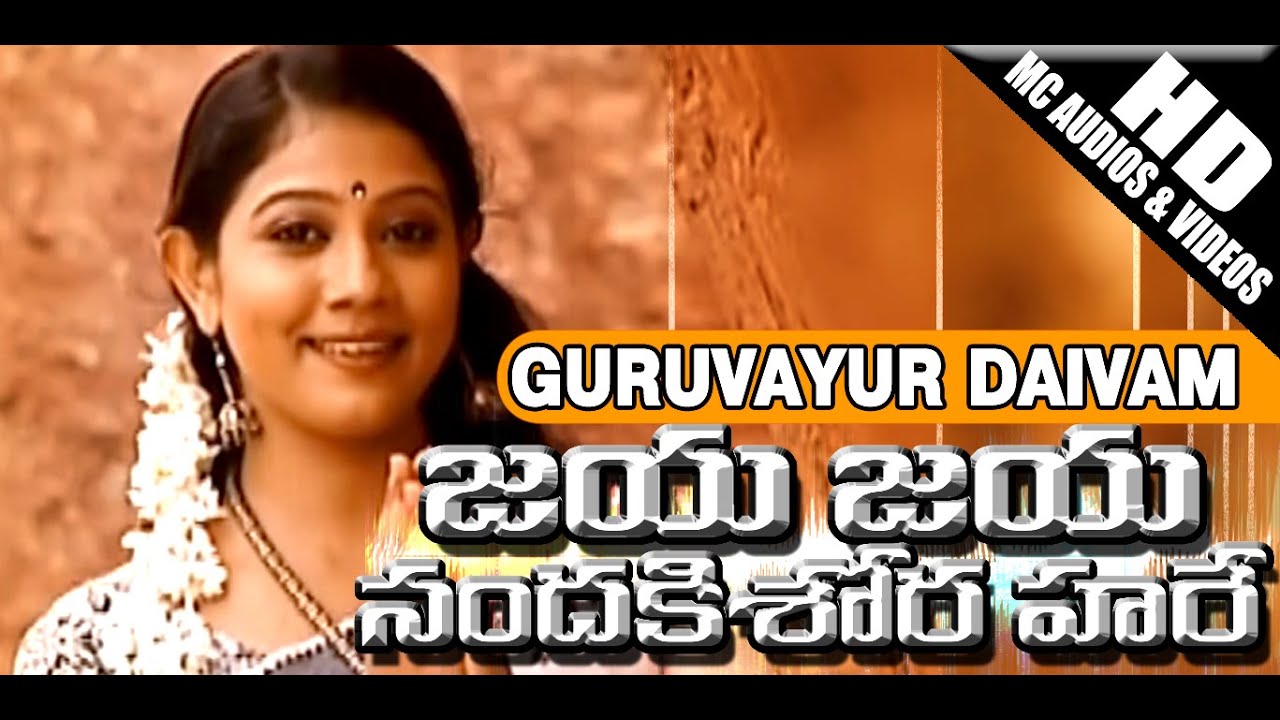 GURUVAYUR DAIVAM | Jaya Jaya Nanda Kishora Hare | Lord Krishna Devotional Songs | Telugu